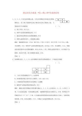 高考化学总复习 热点回头专练5“位—构—性”关系的应用