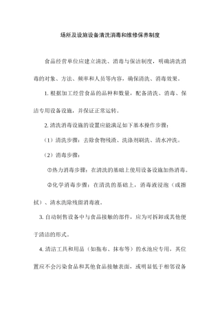 场所及设施设备清洗消毒和维修保养制度