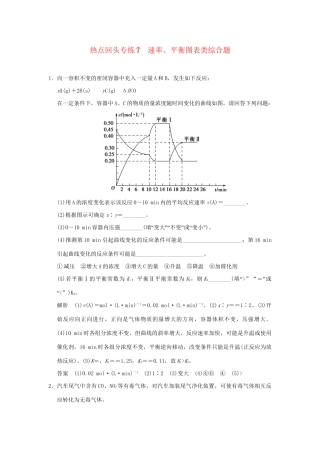 高考化学总复习 热点回头专练7 速率、平衡图表类综合题