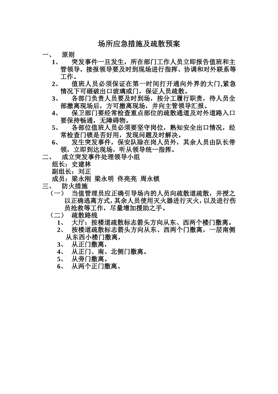 场所应急措施及疏散预案_第1页