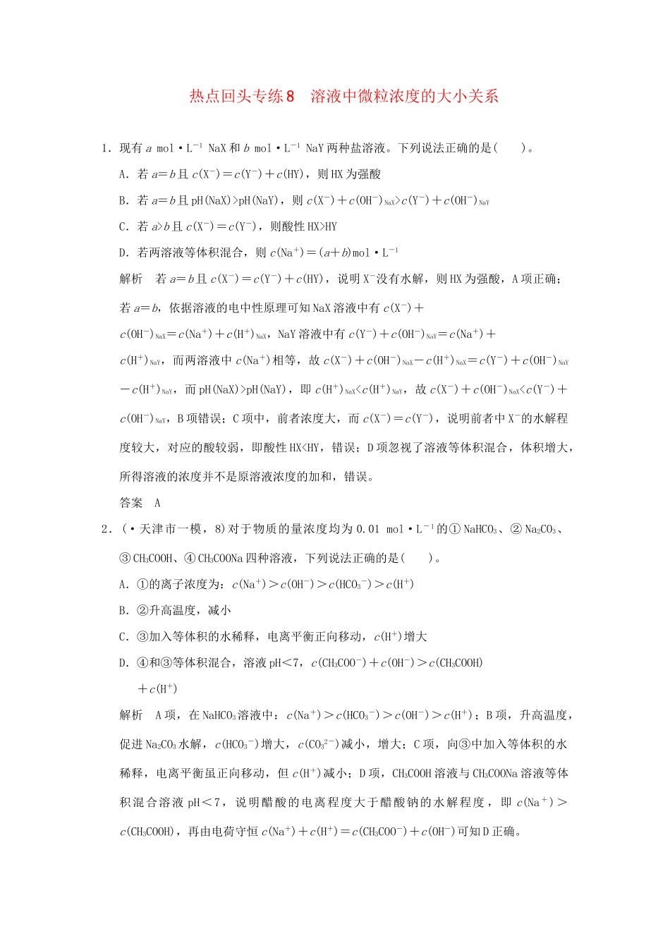 高考化学总复习 热点回头专练8 溶液中微粒浓度的大小关系_第1页