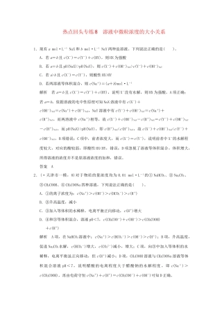 高考化学总复习 热点回头专练8 溶液中微粒浓度的大小关系