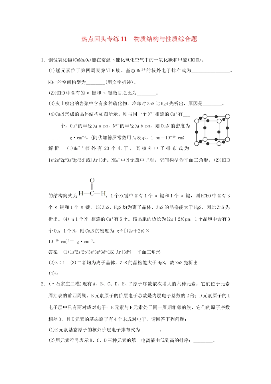 高考化学总复习 热点回头专练11 物质结构与性质综合题_第1页