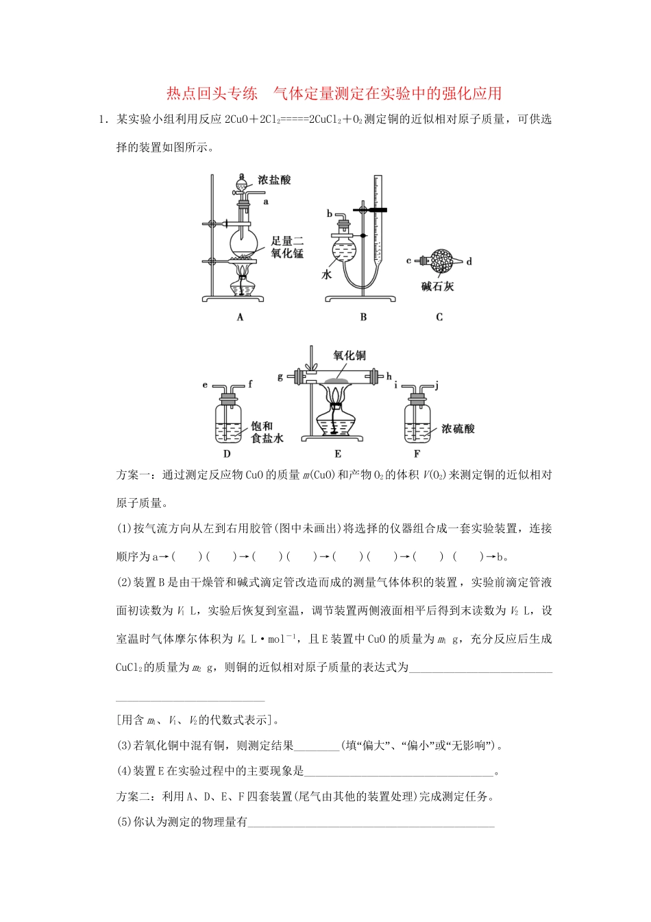 高考化学总复习 热点回头专练12 气体定量测定在实验中的强化应用_第1页