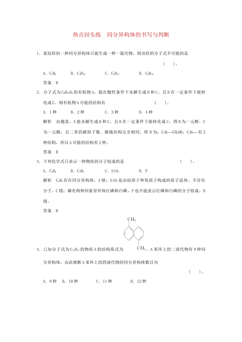 高考化学总复习 热点回头专练13　同分异构体的书写与判断_第1页