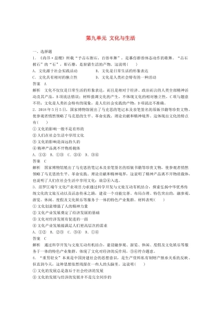 高考政治大一轮复习 第九单元 文化与生活单元提升练（九）-人教高三全册政治试题