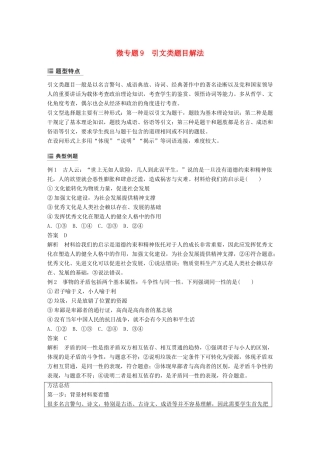 高考政治大一轮复习 第九单元 文化与生活单元综合提升 微专题9 引文类题目解法-人教高三全册政治试题