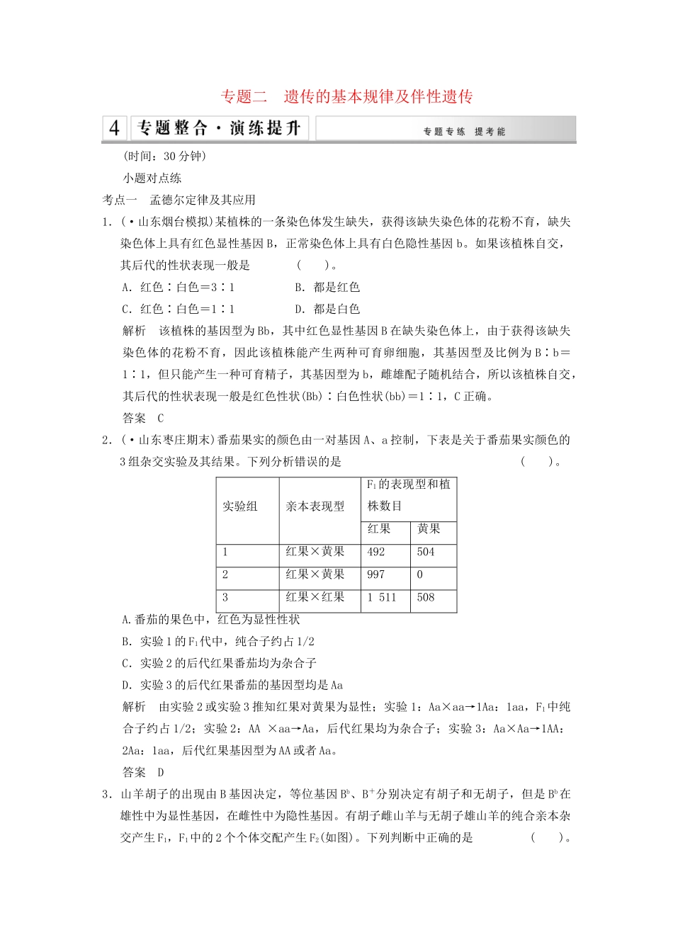 高考生物二轮专题复习 第一篇 3-2 遗传的基本规律及伴性遗传专题整合演练提升_第1页