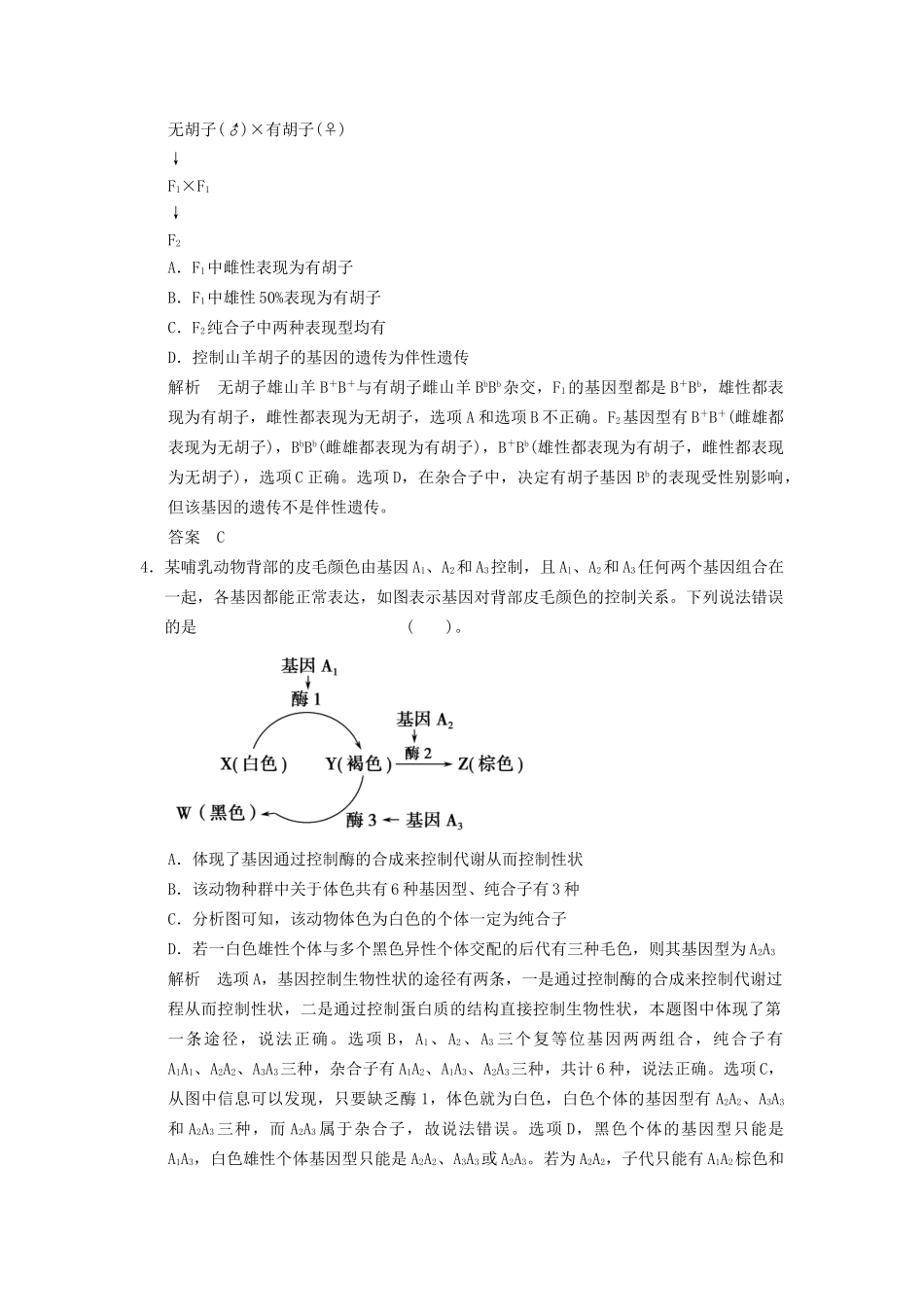 高考生物二轮专题复习 第一篇 3-2 遗传的基本规律及伴性遗传专题整合演练提升_第2页