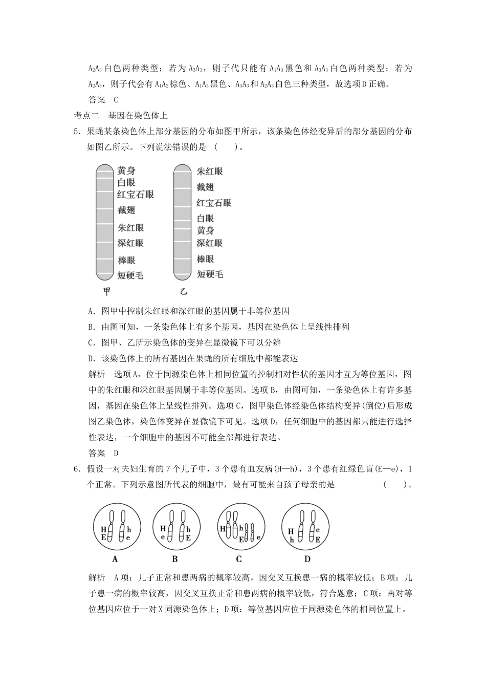 高考生物二轮专题复习 第一篇 3-2 遗传的基本规律及伴性遗传专题整合演练提升_第3页