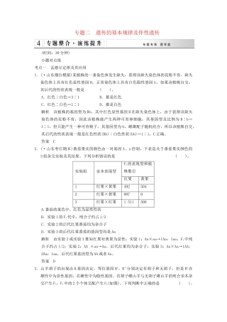高考生物二轮专题复习 第一篇 3-2 遗传的基本规律及伴性遗传专题整合演练提升