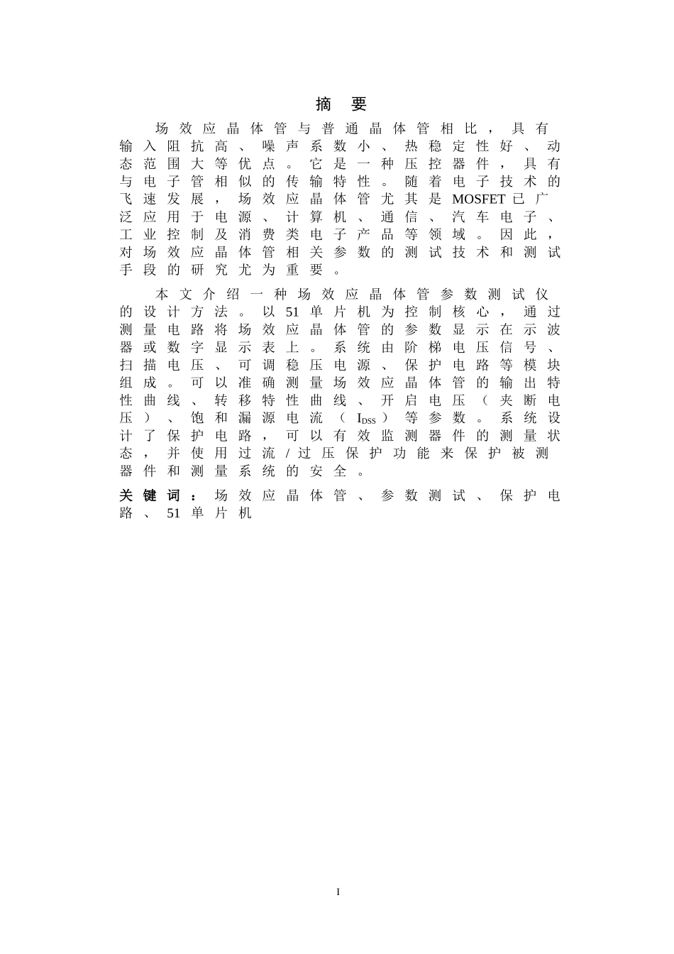 场效应晶体管参数测试仪的设计_第3页