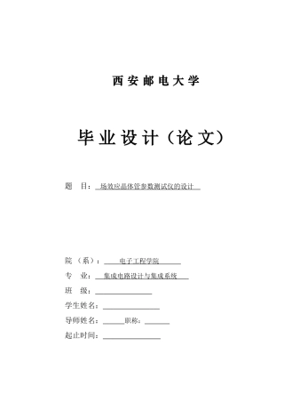 场效应晶体管参数测试仪的设计