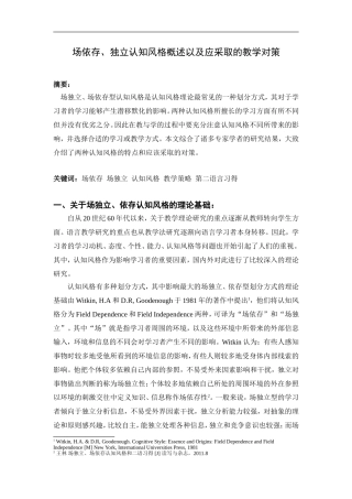 场依存、独立认知风格概述以及应采取的教学对策