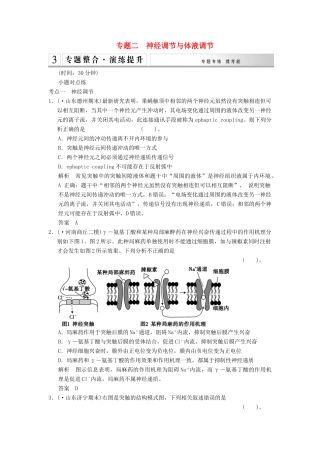 高考生物二轮专题复习 第一篇 4-2 神经调节与体液调节专题整合演练提升