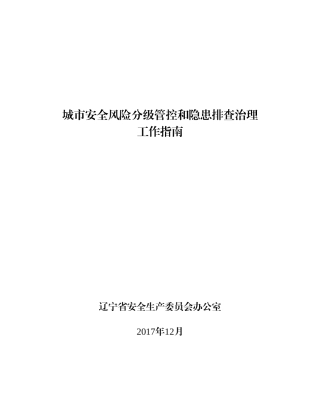 城安全风险分级管控和隐患排查治理
