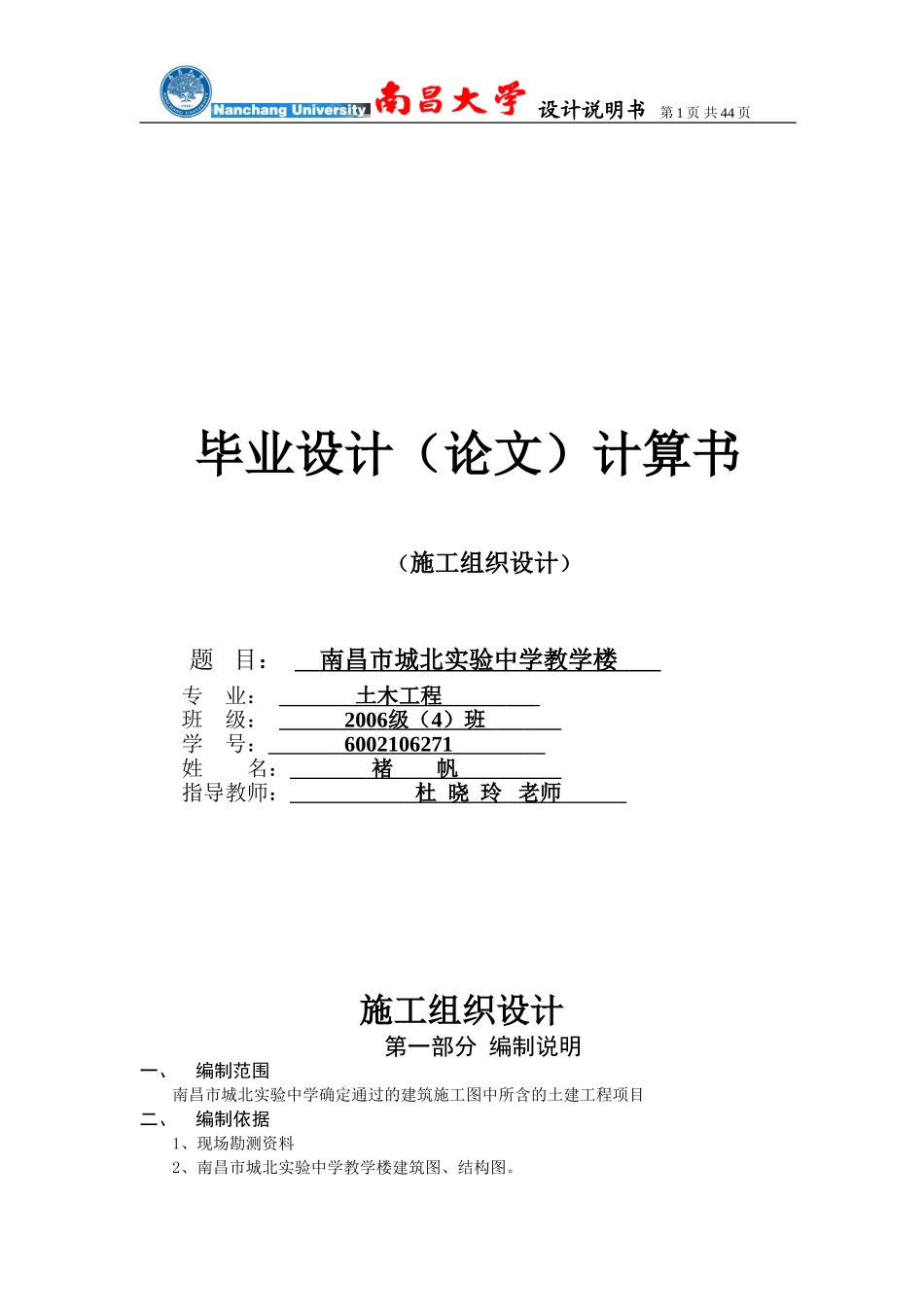 城北实验中学教学楼毕业设计施工部分计算书_第1页