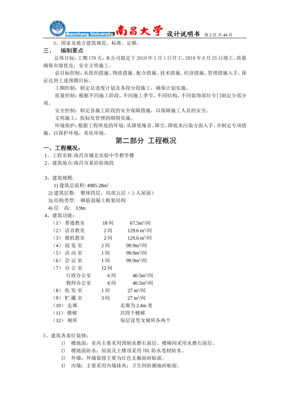 城北实验中学教学楼毕业设计施工部分计算书_第2页
