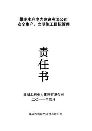 城北外环安全渡汛工程安全目标责任书
