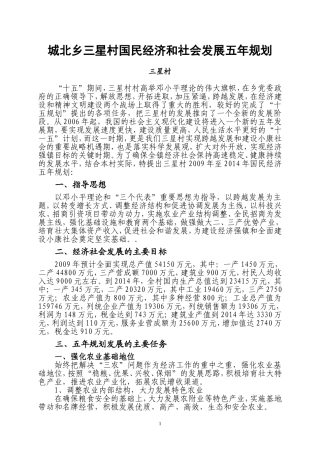 城北乡三星村国民经济和社会发展五年规划