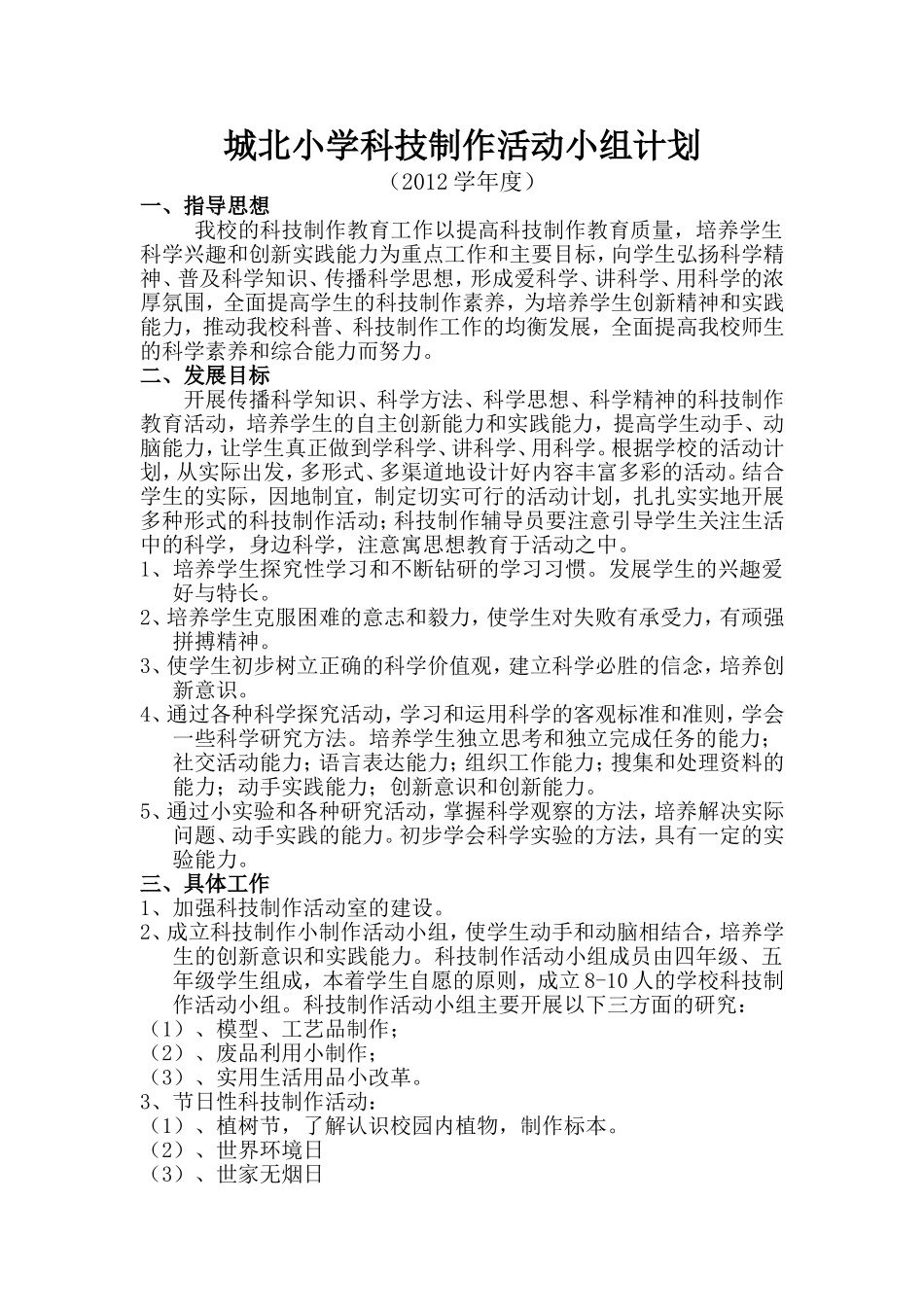 城北小学科技活动小组计划_第1页
