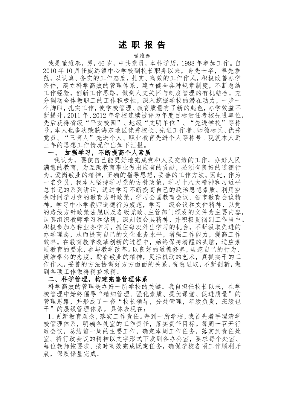 城北小学述职报告_第1页