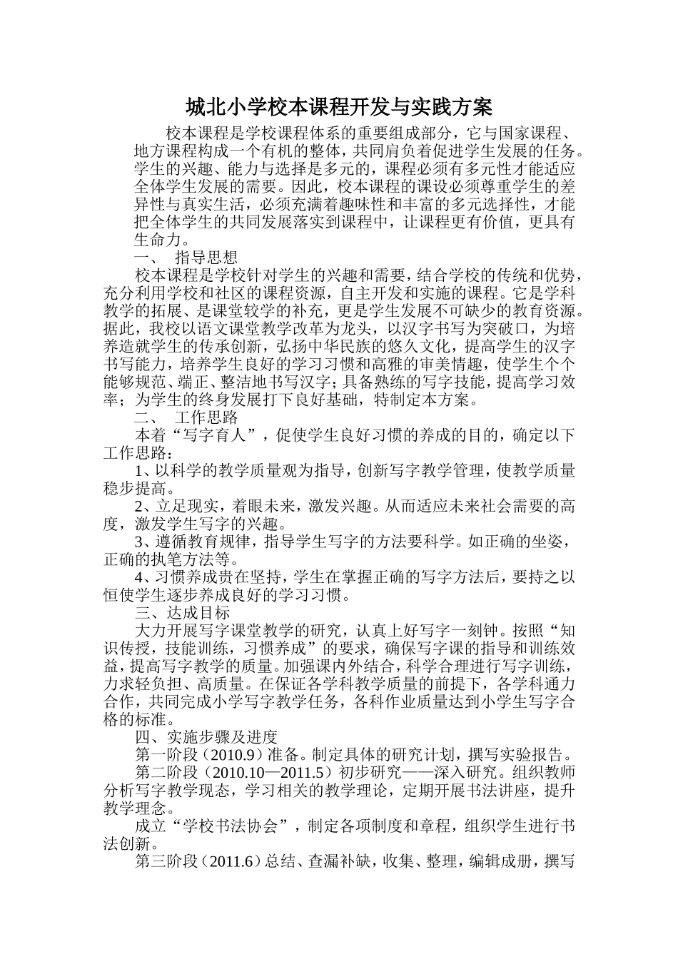 城北小学校本课程开发与实践方案_第1页