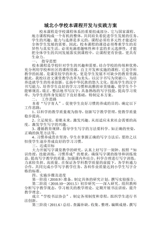 城北小学校本课程开发与实践方案