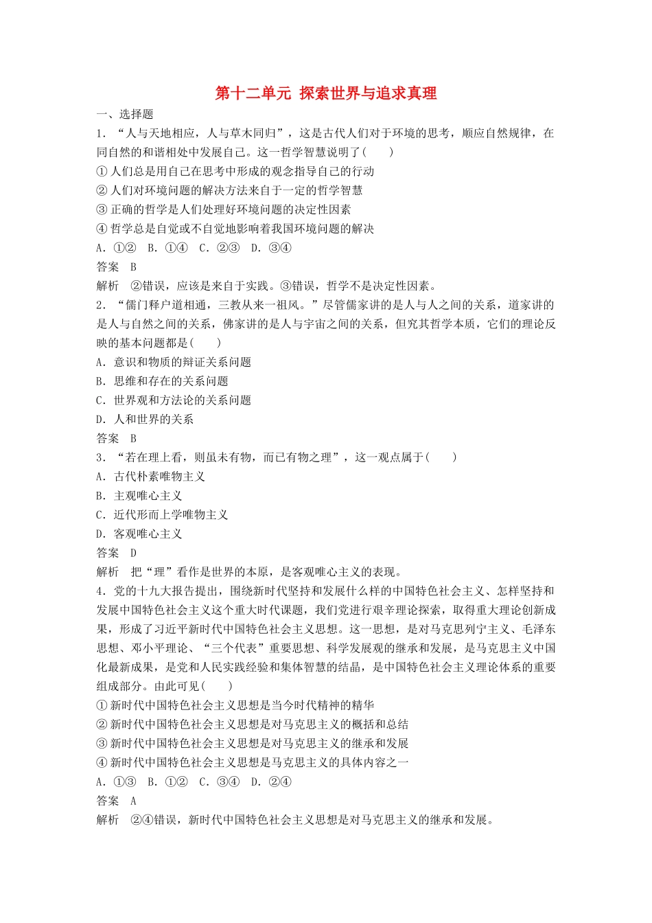 高考政治大一轮复习 第十二单元 探索世界与追求真理 单元提升练（十二）-人教高三全册政治试题_第1页