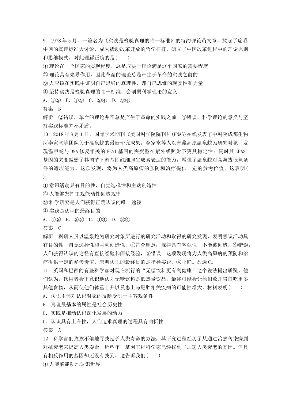 高考政治大一轮复习 第十二单元 探索世界与追求真理 单元提升练（十二）-人教高三全册政治试题_第3页