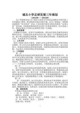 城北小学足球发展三年规划