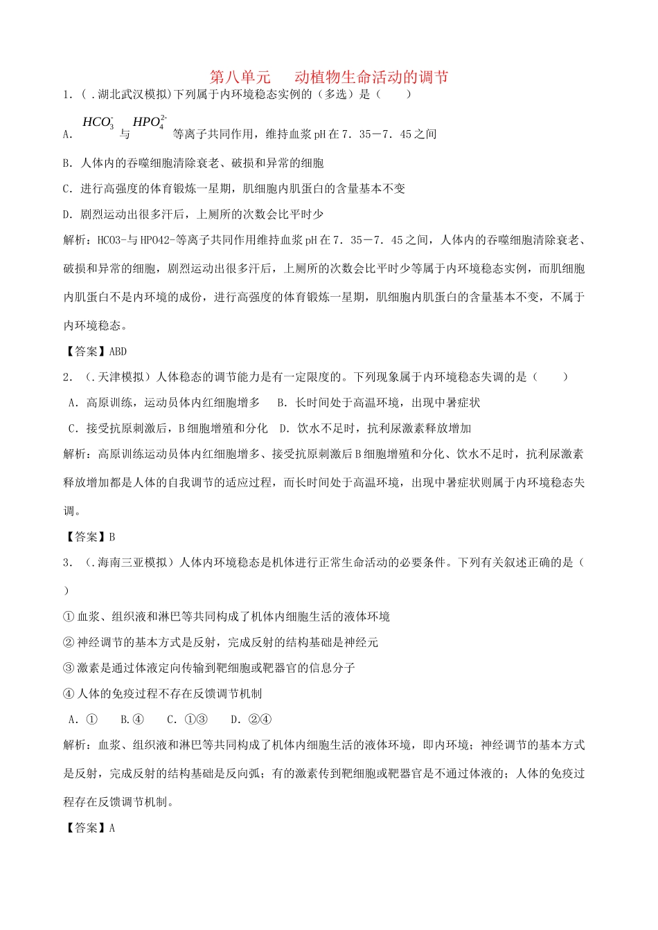 高考生物总复习 百所名校高考模拟题分类汇编 第八单元 动植物生命活动的调节_第1页