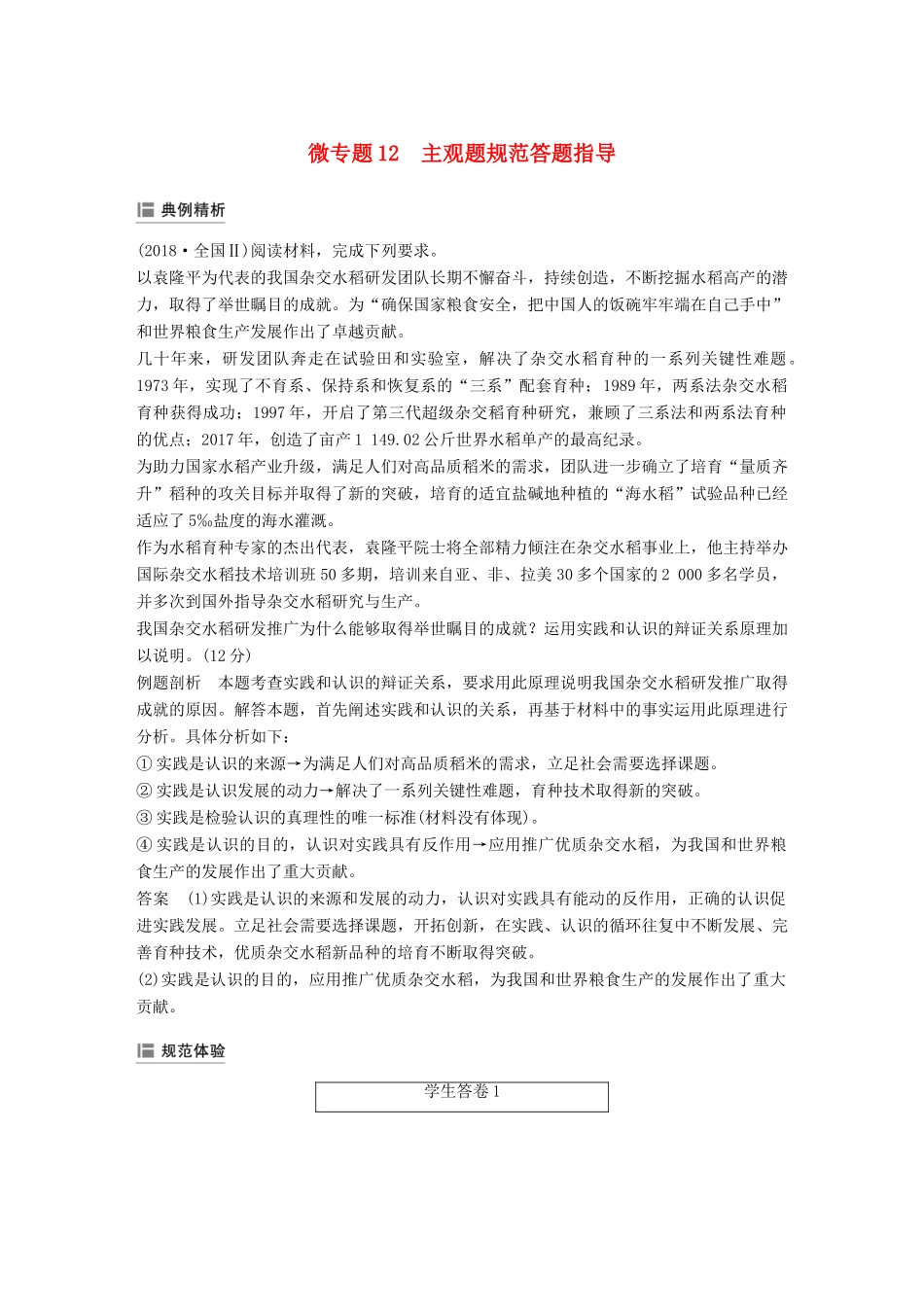 高考政治大一轮复习 第十二单元 探索世界与追求真理 单元综合提升 微专题12 主观题规范答题指导-人教高三全册政治试题_第1页