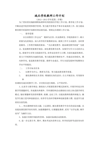 城北学校教研工作计划12-13