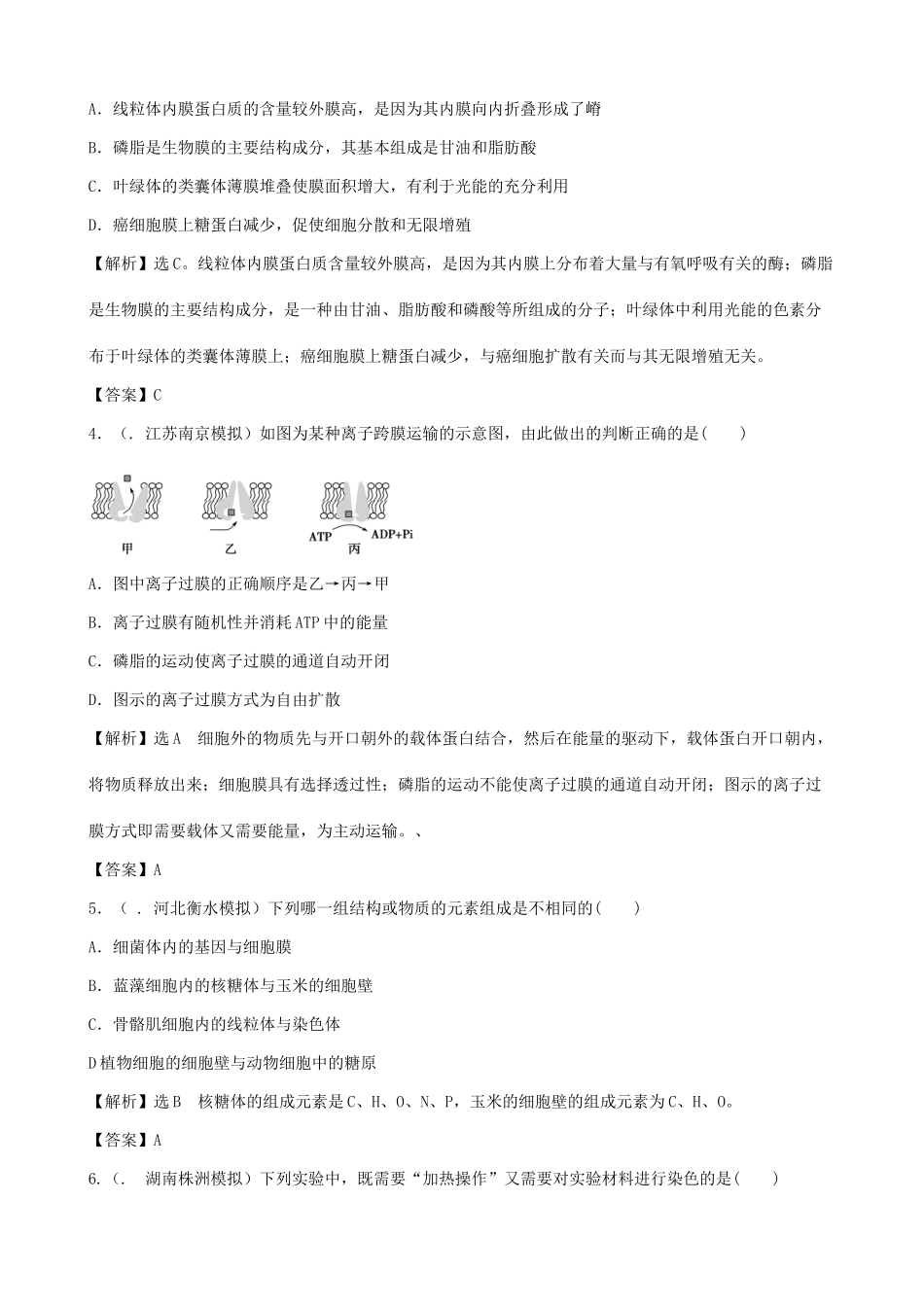 高考生物总复习 百所名校高考模拟题分类汇编 第二单元 细胞的结构基础_第2页