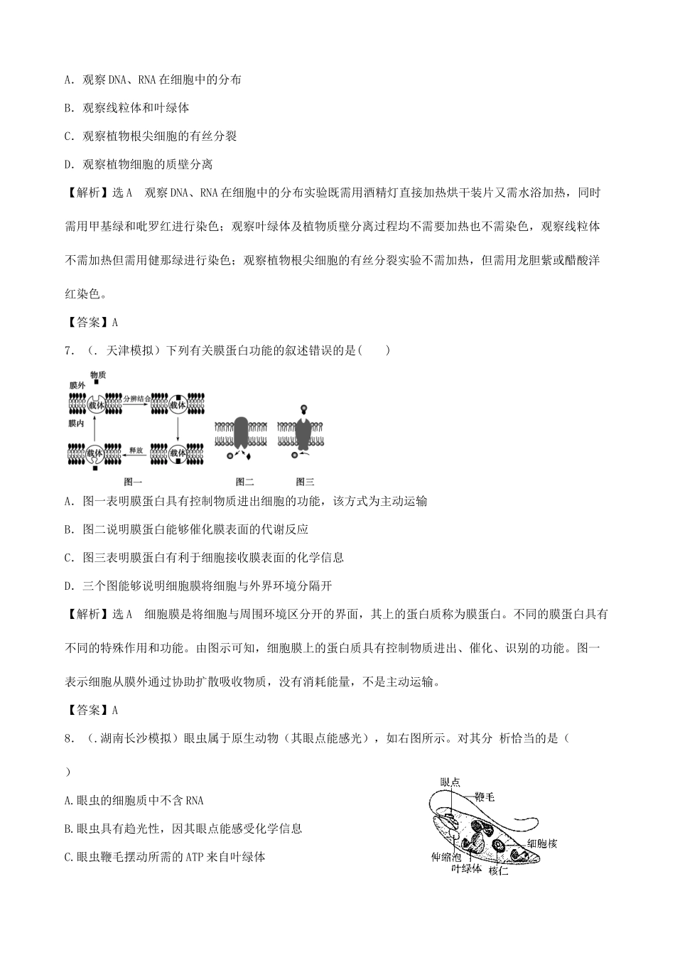高考生物总复习 百所名校高考模拟题分类汇编 第二单元 细胞的结构基础_第3页