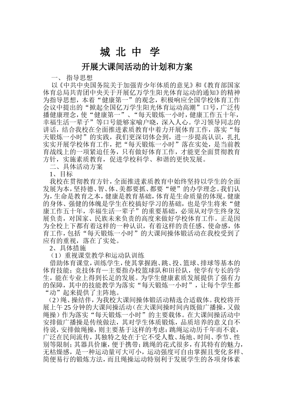 城北中学开展大课间活动的计划和方案_第1页