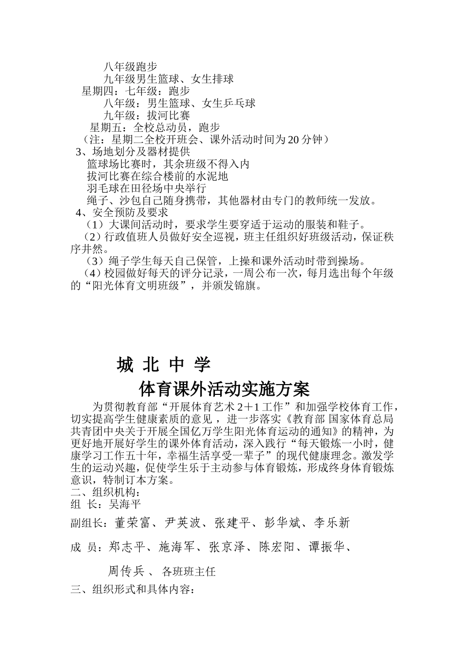城北中学开展大课间活动的计划和方案_第3页