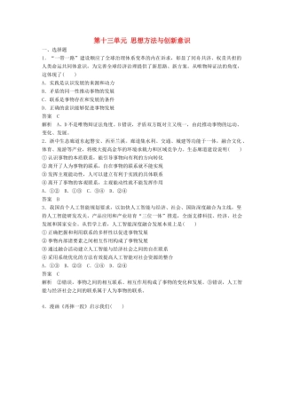 高考政治大一轮复习 第十三单元 思想方法与创新意识单元提升练（十三）-人教高三全册政治试题