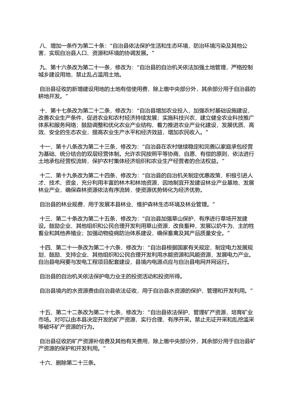 城步苗族自治县人民代表大会关于修改《城步苗族自治县自治条例》_第2页