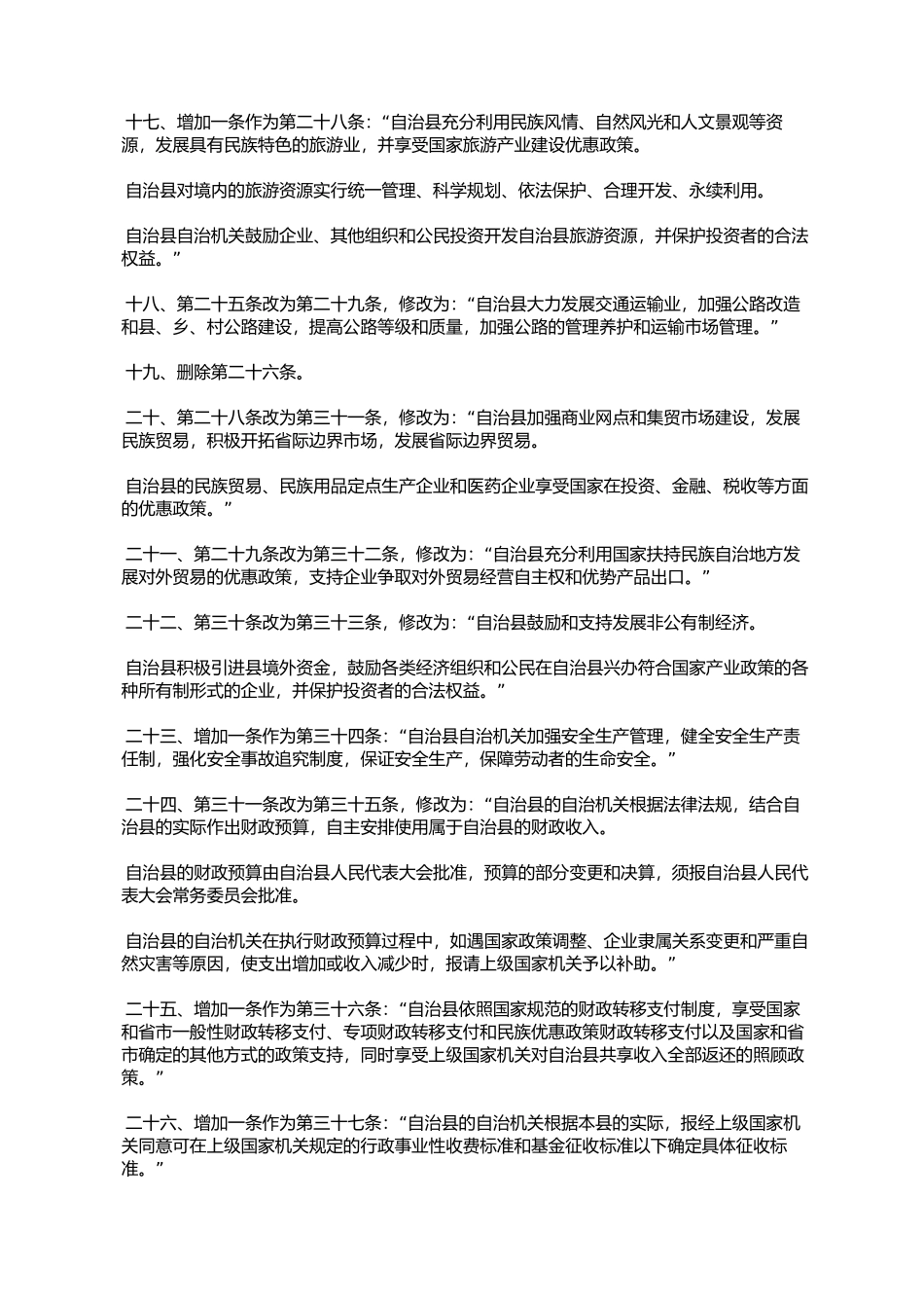 城步苗族自治县人民代表大会关于修改《城步苗族自治县自治条例》_第3页