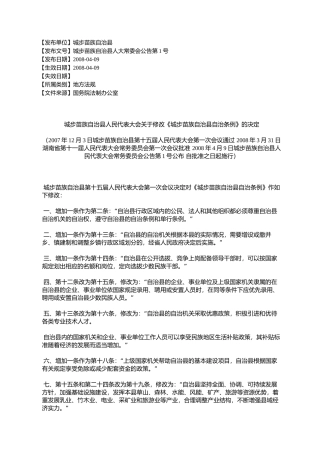 城步苗族自治县人民代表大会关于修改《城步苗族自治县自治条例》