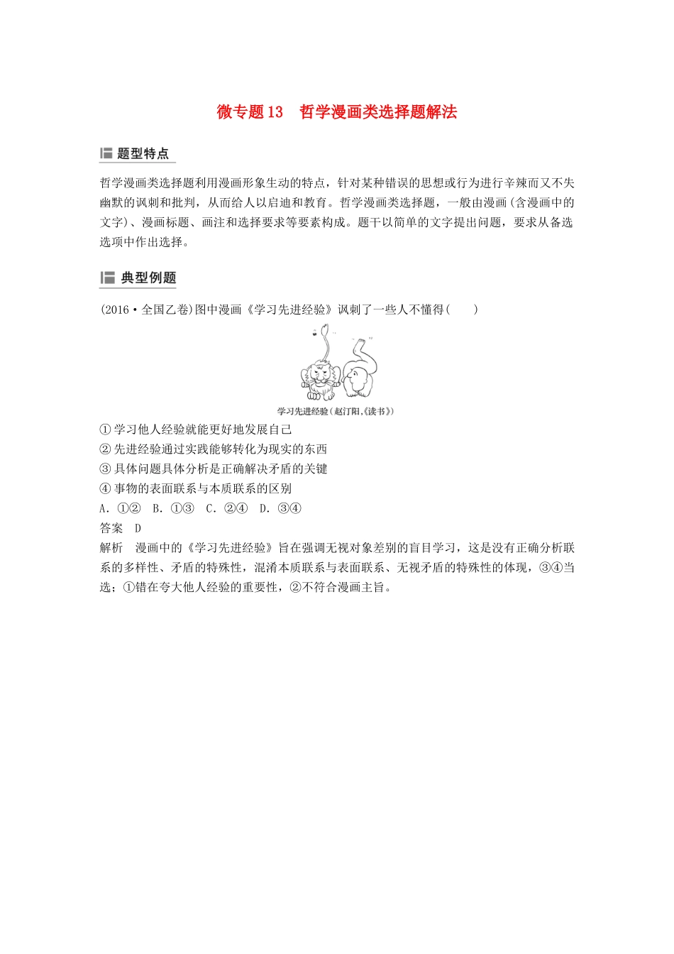 高考政治大一轮复习 第十三单元 思想方法与创新意识单元综合提升 微专题13 哲学漫画类选择题解法-人教高三全册政治试题_第1页