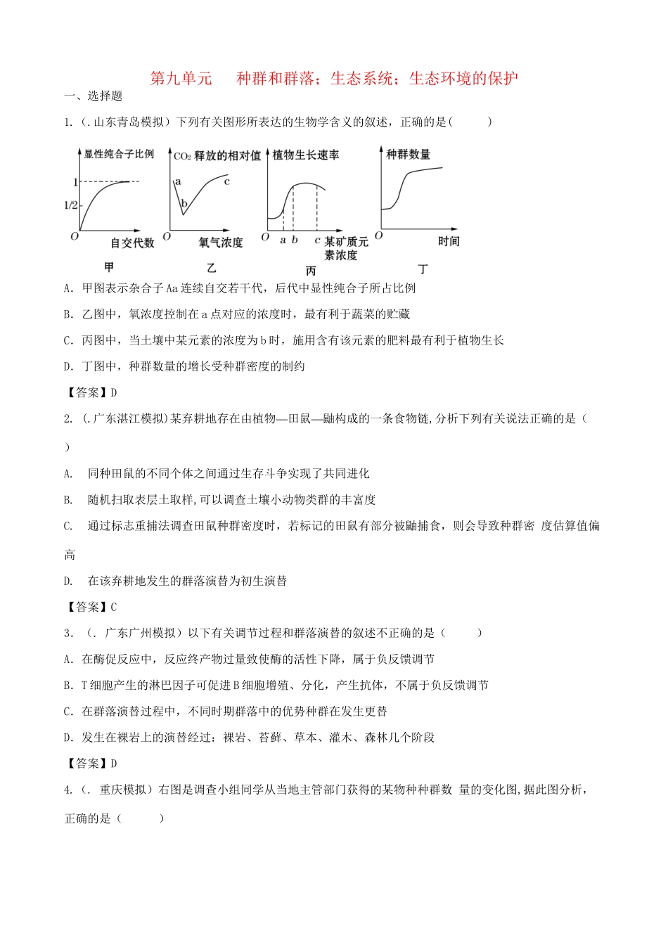 高考生物总复习 百所名校高考模拟题分类汇编 第九单元 种群和群落 生态系统 生态环境的保护_第1页