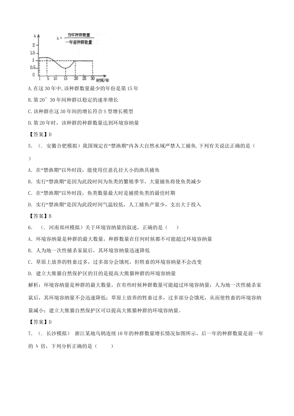 高考生物总复习 百所名校高考模拟题分类汇编 第九单元 种群和群落 生态系统 生态环境的保护_第2页