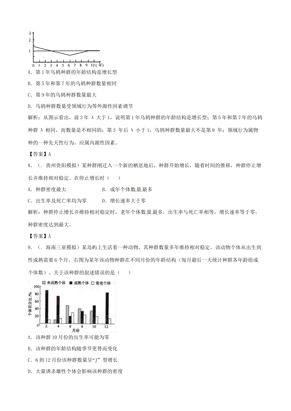 高考生物总复习 百所名校高考模拟题分类汇编 第九单元 种群和群落 生态系统 生态环境的保护_第3页