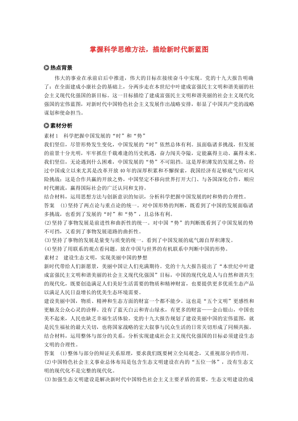 高考政治大一轮复习 第十三单元 思想方法与创新意识单元综合提升 长效热点探究-人教高三全册政治试题_第1页
