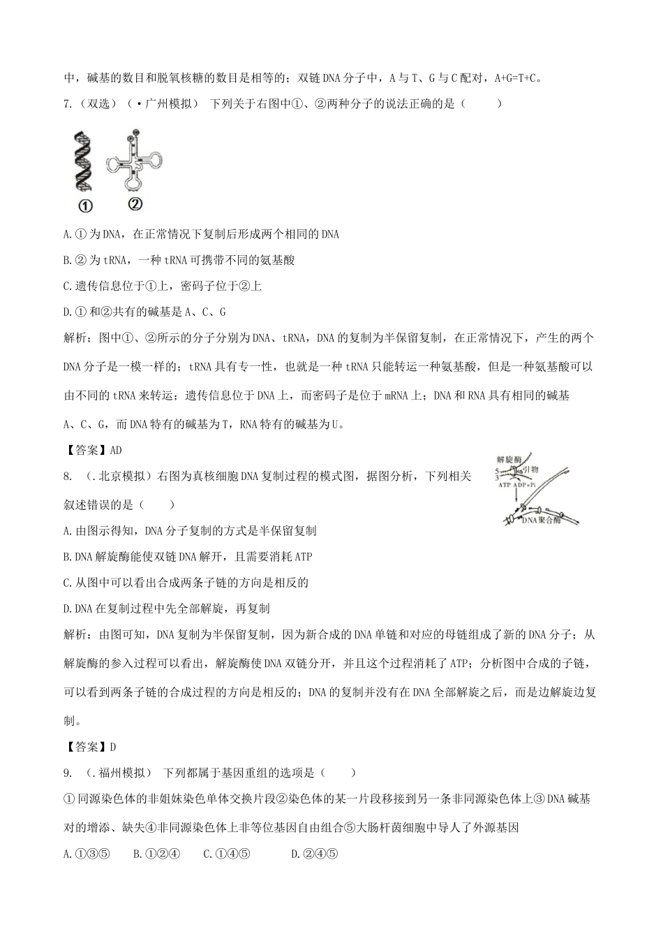 高考生物总复习 百所名校高考模拟题分类汇编 第六单元 遗传的分子基础_第3页