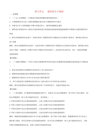 高考生物总复习 百所名校高考模拟题分类汇编 第六单元 遗传的分子基础