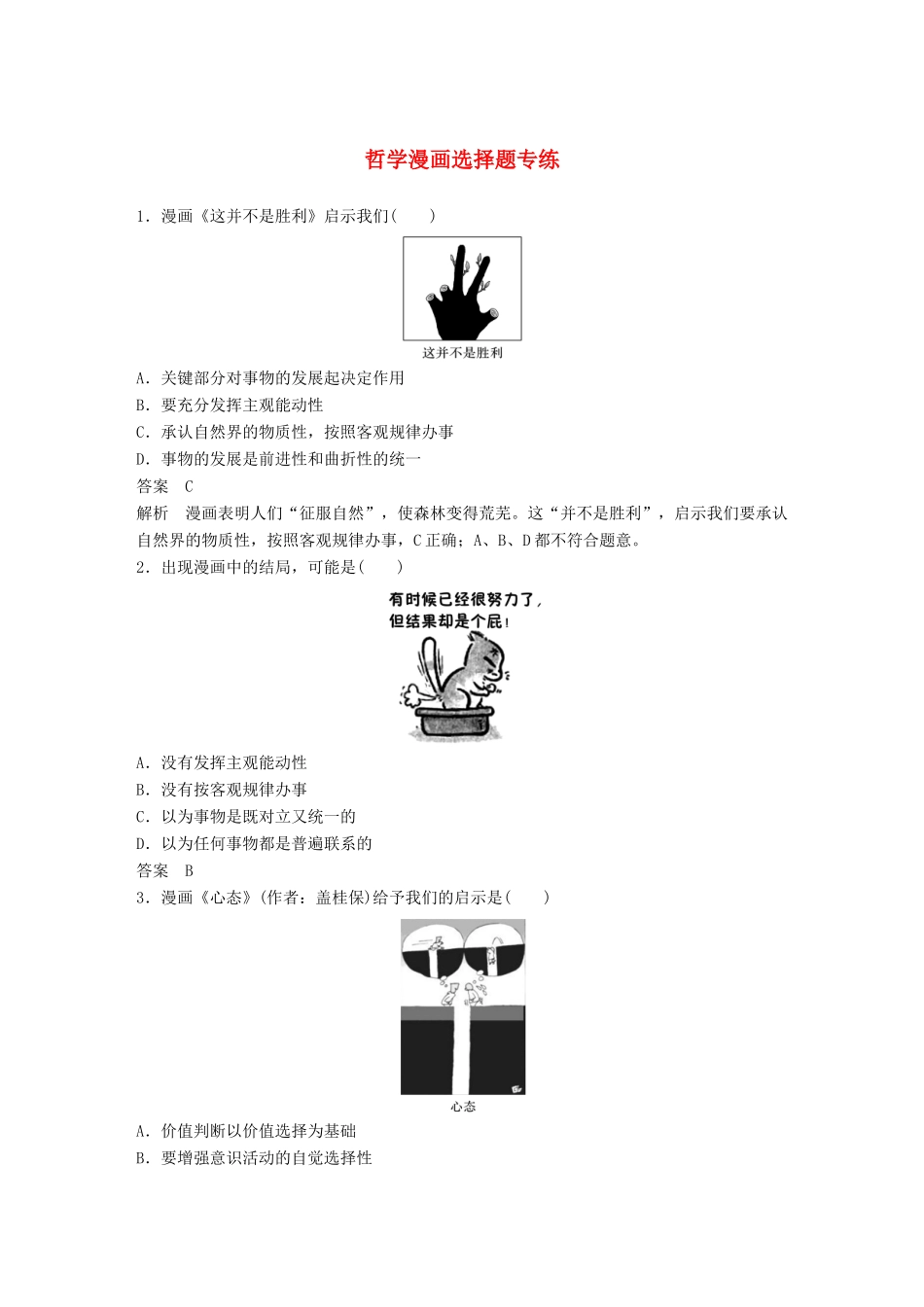 高考政治大一轮复习 第十三单元 思想方法与创新意识哲学漫画选择题专练-人教高三全册政治试题_第1页